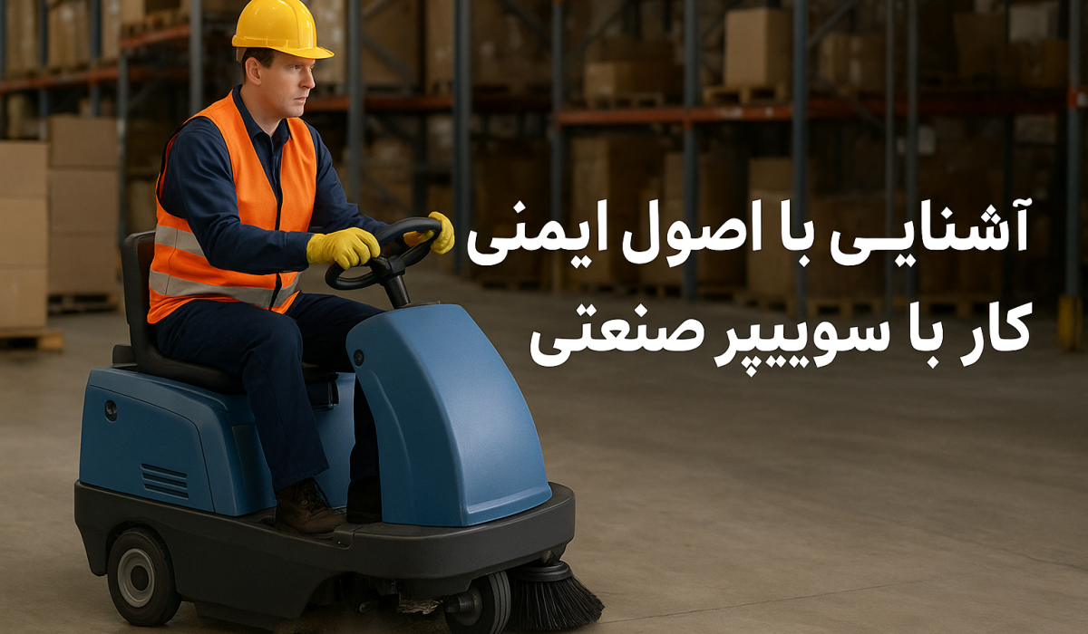 آشنایی با اصول ایمنی کار با سوییپر صنعتی